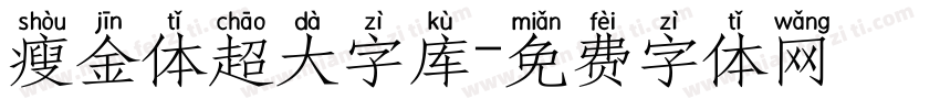 瘦金体超大字库字体转换