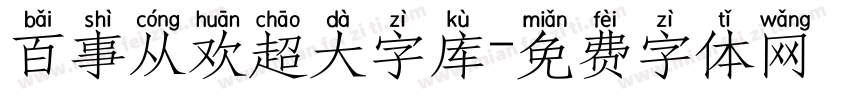 百事从欢超大字库字体转换