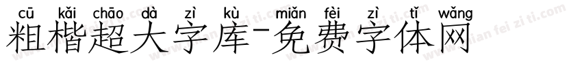 粗楷超大字库字体转换