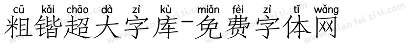 粗锴超大字库字体转换