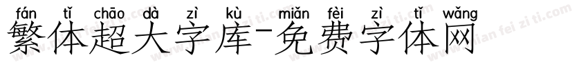 繁体超大字库字体转换