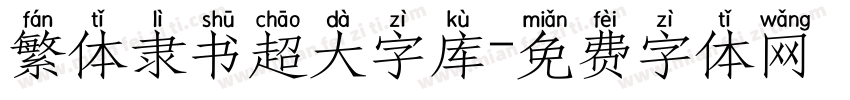 繁体隶书超大字库字体转换