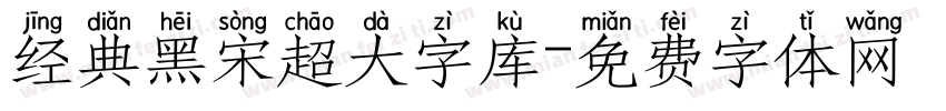 经典黑宋超大字库字体转换 经典黑宋超大字库字体转换