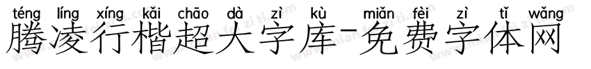 腾凌行楷超大字库字体转换