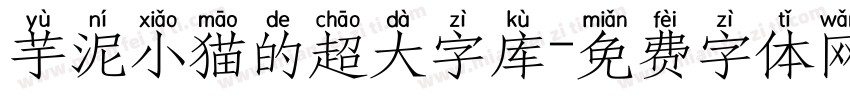 芋泥小猫的超大字库字体转换