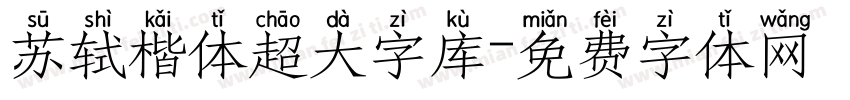苏轼楷体超大字库字体转换