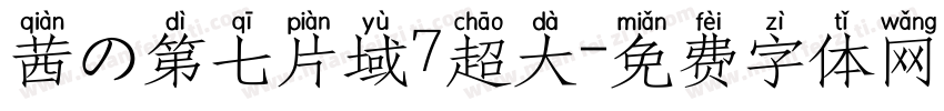 茜の第七片域7超大字体转换