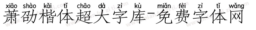 萧劭楷体超大字库字体转换 萧劭楷体超大字库字体转换