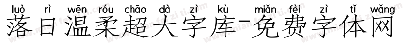 落日温柔超大字库字体转换