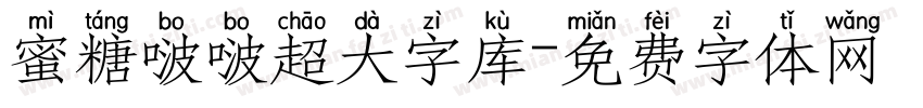 蜜糖啵啵超大字库字体转换