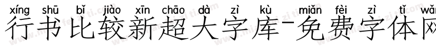 行书比较新超大字库字体转换