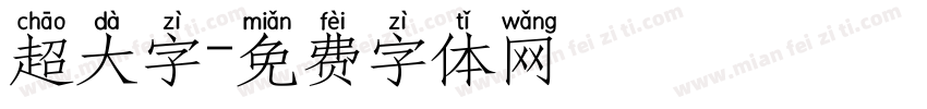 超大字字体转换