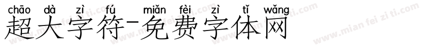 超大字符字体转换