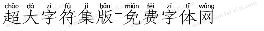 超大字符集版字体转换