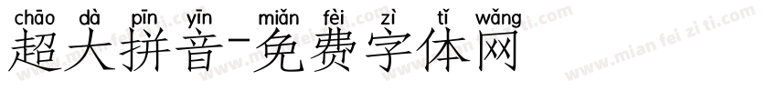 超大拼音字体转换