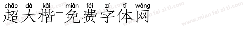 超大楷字体转换