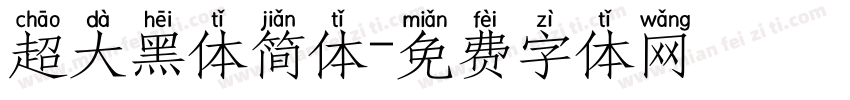 超大黑体简体字体转换