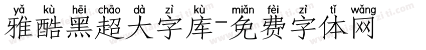 雅酷黑超大字库字体转换