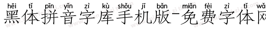 黑体拼音字库手机版字体转换