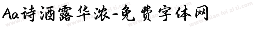 Aa诗酒露华浓字体转换