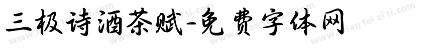 三极诗酒茶赋字体转换
