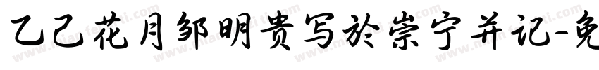 乙己花月邹明贵写於崇宁并记字体转换