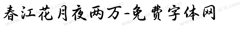 春江花月夜两万字体转换 春江花月夜两万字体转换