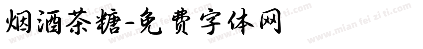 烟酒茶糖字体转换
