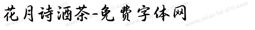 花月诗酒茶字体转换