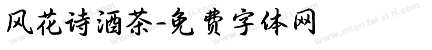 风花诗酒茶字体转换