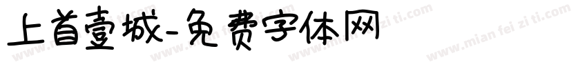 上首壹城字体转换