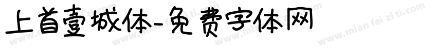 上首壹城体字体转换