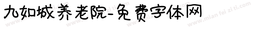 九如城养老院字体转换