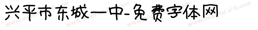 兴平市东城一中字体转换