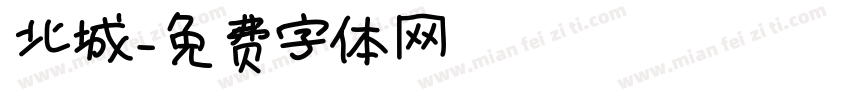 北城字体转换