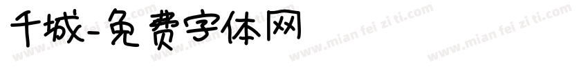 千城字体转换