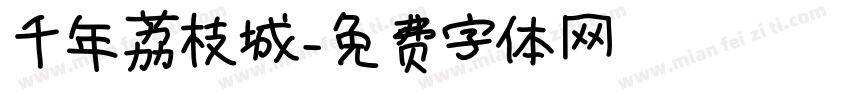 千年荔枝城字体转换