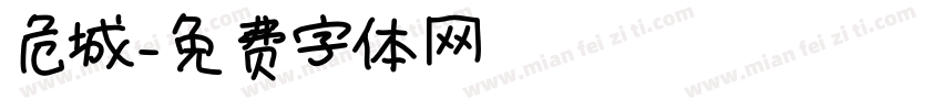 危城字体转换