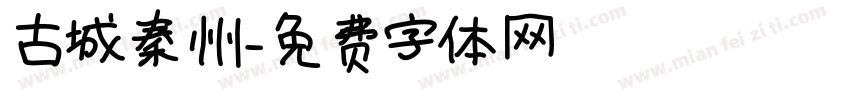 古城秦州字体转换