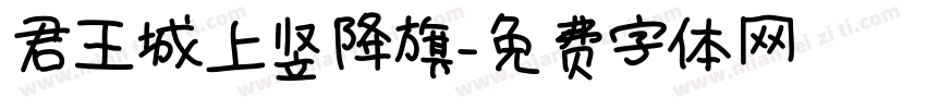 君王城上竖降旗字体转换