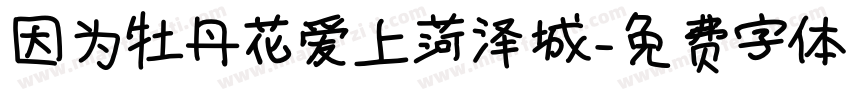 因为牡丹花爱上菏泽城字体转换