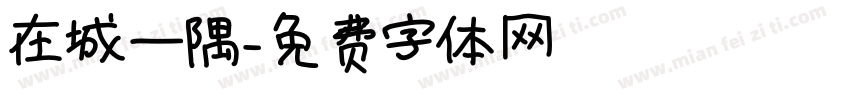 在城一隅字体转换