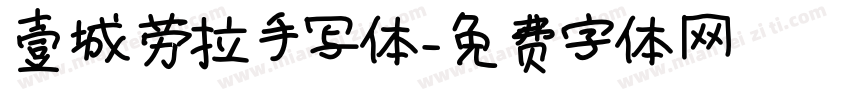 壹城劳拉手写体字体转换