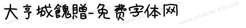 大亨城餽贈字体转换