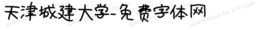 天津城建大学字体转换