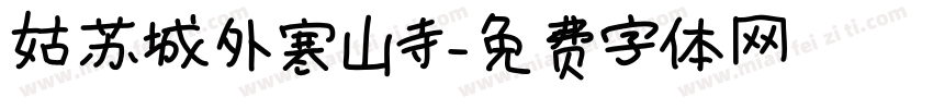 姑苏城外寒山寺字体转换