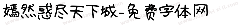 嫣然惑尽天下城字体转换