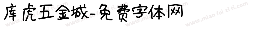 库虎五金城字体转换