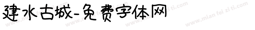 建水古城字体转换