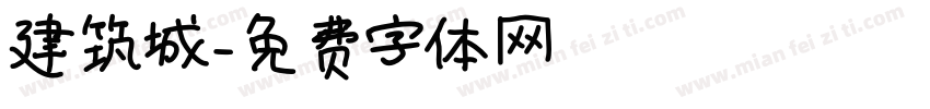 建筑城字体转换